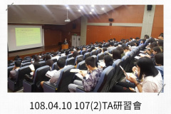 108.04.10-1072TA研習會