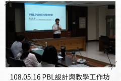 108.05.16-PBL設計與教學工作坊