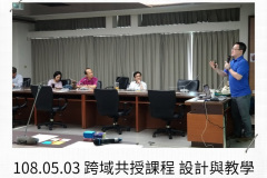 1_108.05.03-跨域共授課程-設計與教學