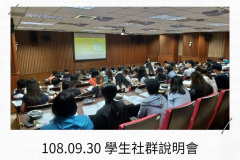 1_108.09.30-學生社群說明會